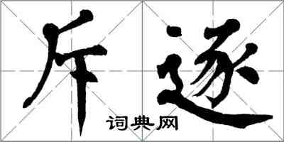 翁闓運斥逐楷書怎么寫