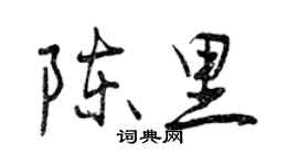 曾慶福陳里行書個性簽名怎么寫