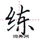 田英章寫的硬筆楷書練