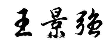 胡問遂王景強行書個性簽名怎么寫