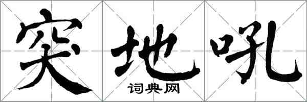 翁闓運突地吼楷書怎么寫