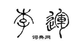 陳聲遠李運篆書個性簽名怎么寫