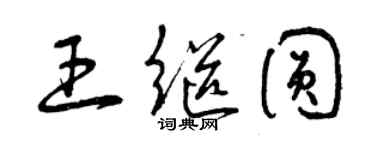 曾慶福王繼圓草書個性簽名怎么寫