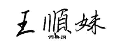王正良王順妹行書個性簽名怎么寫