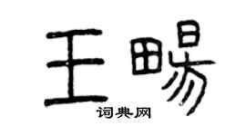 曾慶福王暢篆書個性簽名怎么寫