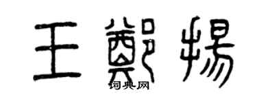 曾慶福王鄭揚篆書個性簽名怎么寫