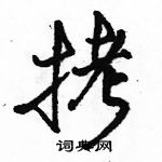 駱恆光寫的硬筆行書拷