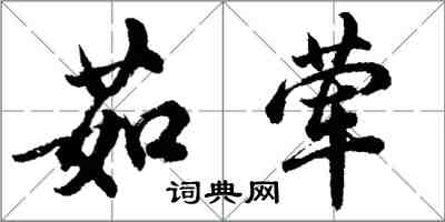 胡問遂茹葷行書怎么寫