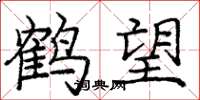 龐中華鶴望楷書怎么寫