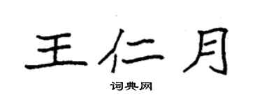 袁強王仁月楷書個性簽名怎么寫