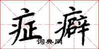 周炳元症癖楷書怎么寫