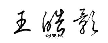 梁錦英王皓影草書個性簽名怎么寫
