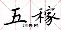 周炳元五稼楷書怎么寫