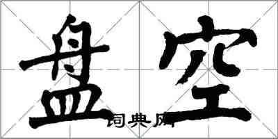 翁闓運盤空楷書怎么寫