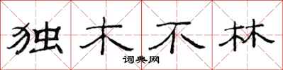 范連陞獨木不林隸書怎么寫