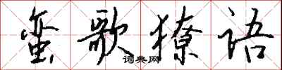錢沛雲蠻歌獠語行書怎么寫