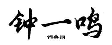 胡問遂鍾一鳴行書個性簽名怎么寫