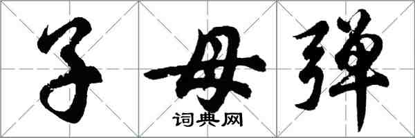 胡問遂子母彈行書怎么寫