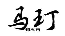 胡問遂馬玎行書個性簽名怎么寫