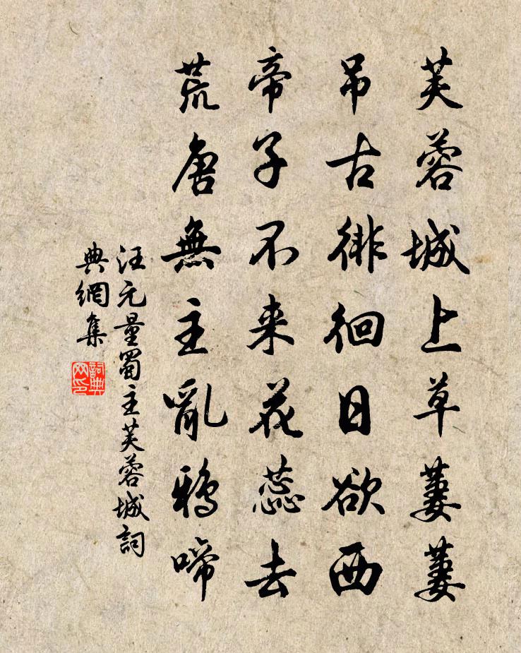 汪元量蜀主芙蓉城書法作品欣賞