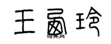 曾慶福王西玲篆書個性簽名怎么寫