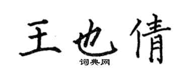 何伯昌王也倩楷書個性簽名怎么寫