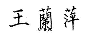何伯昌王蘭萍楷書個性簽名怎么寫