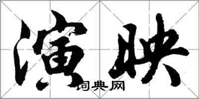 胡問遂演映行書怎么寫