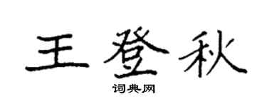 袁強王登秋楷書個性簽名怎么寫
