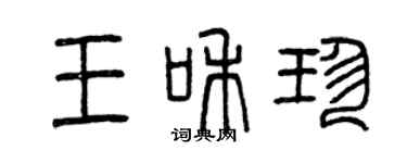 曾慶福王和珍篆書個性簽名怎么寫