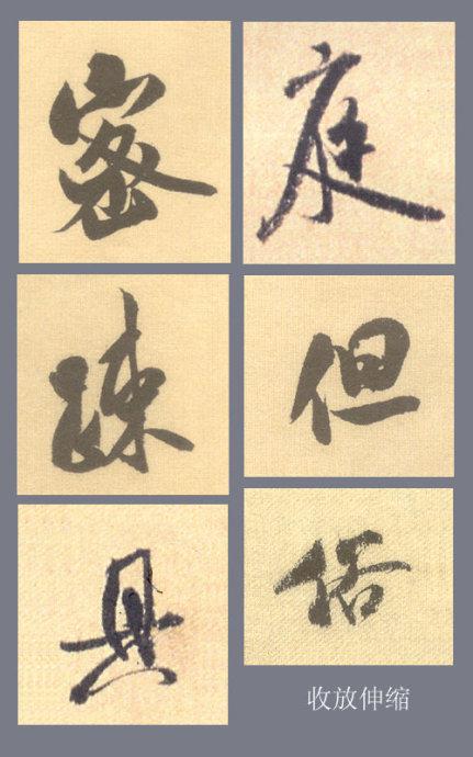 米芾親手示範：行書有規律