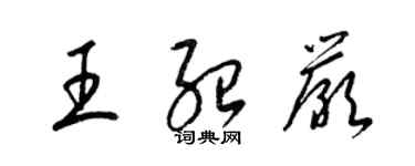 梁錦英王紹嚴草書個性簽名怎么寫