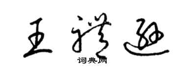 梁錦英王禮遜草書個性簽名怎么寫