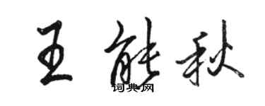 駱恆光王能秋行書個性簽名怎么寫