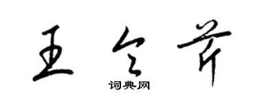 梁錦英王令芹草書個性簽名怎么寫