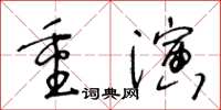 王冬齡重演草書怎么寫