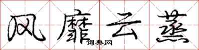龐中華風靡雲蒸行書怎么寫