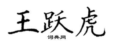 丁謙王躍虎楷書個性簽名怎么寫