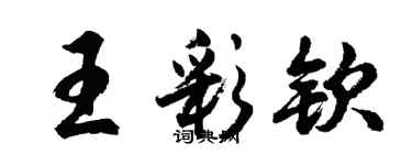 胡問遂王彩欽行書個性簽名怎么寫