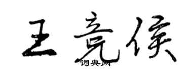 曾慶福王競侯行書個性簽名怎么寫