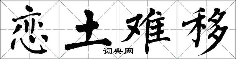 翁闓運戀土難移楷書怎么寫