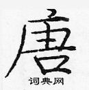 龐中華寫的硬筆楷書唐