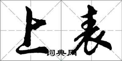 胡問遂上表行書怎么寫