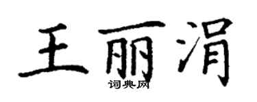 丁謙王麗涓楷書個性簽名怎么寫