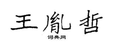 袁強王胤哲楷書個性簽名怎么寫