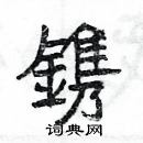 楊為國寫的硬筆隸書鐫