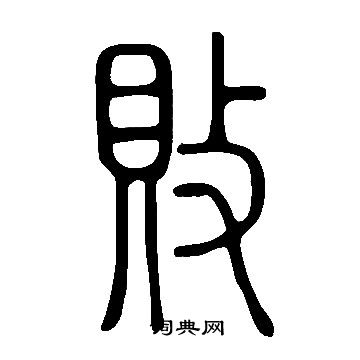 說文解字寫的敗