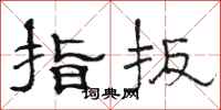 駱恆光指扳隸書怎么寫