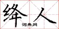 丁謙絳人楷書怎么寫