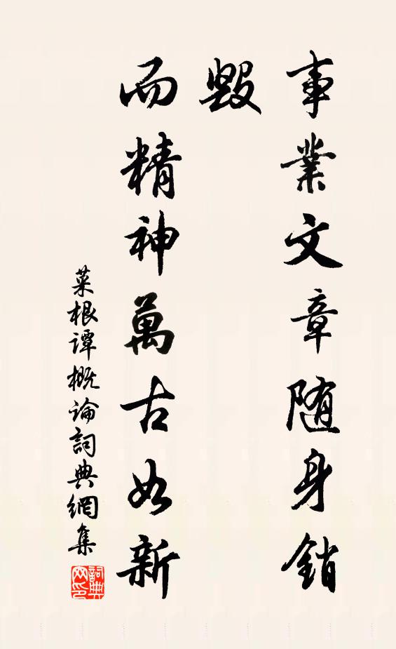 洪應明事業文章隨身銷毀,而精神萬古如新書法作品欣賞